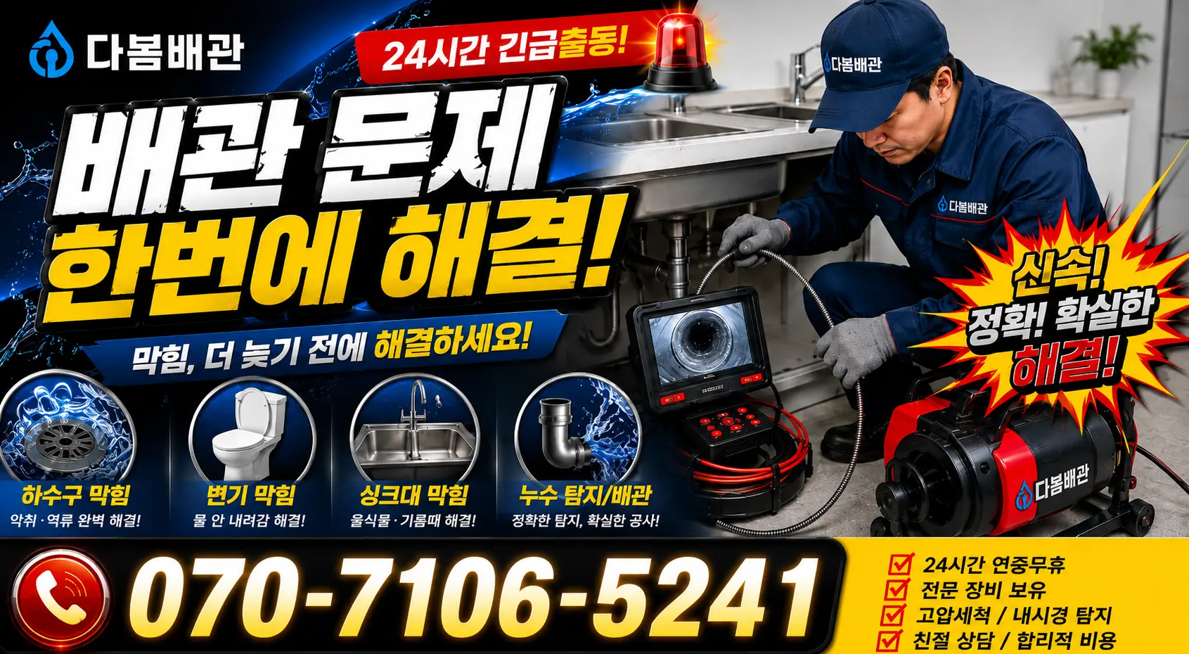 전북 진안군 정천면 직동길 배수구뚫기 24시간 긴급출동 상담 안내